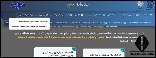 ثبت پایان نامه های تقاضا محور سامانه ساجد وزارت علوم